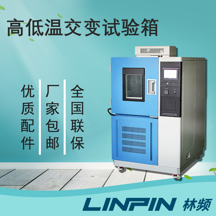 <b>談談高低溫交變試驗箱檢測在質量檢驗中的重要</b>