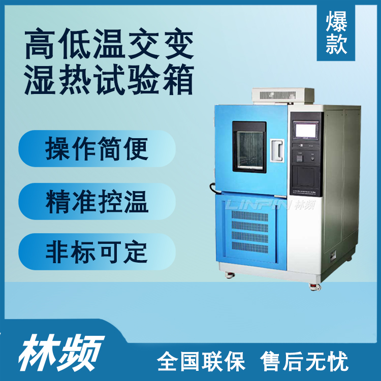 <b>高低溫交變濕熱試驗箱在電力行業(yè)的重要意義</b>
